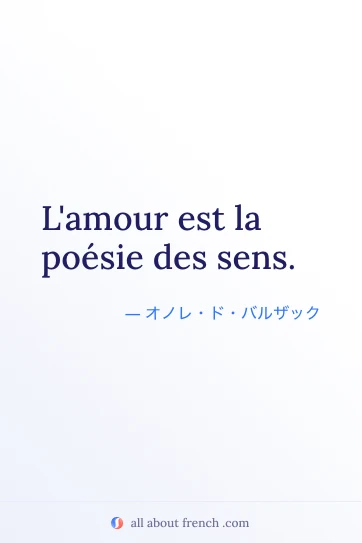 おしゃれなフランス語の名言 amour poésie des sens