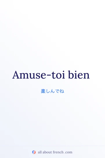 amuse toi bien を使ったおしゃれなフランス語フレーズの画像