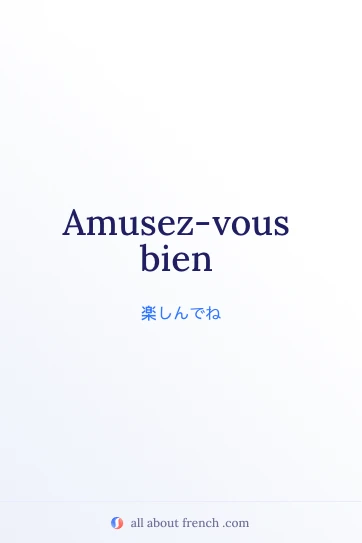 おしゃれなフランス語の言葉 amusez vous bien