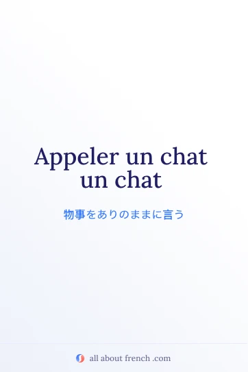 おしゃれなフランス語の名言 appeler un chat un chat