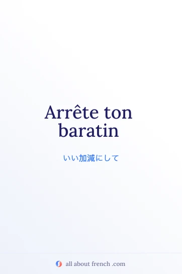 おしゃれなフランス語の言葉 arrete ton baratin