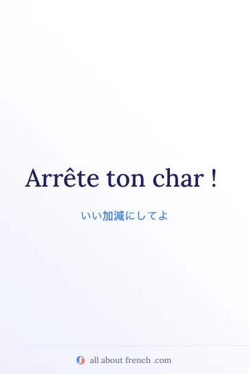 おしゃれなフランス語の表現 arrete ton char
