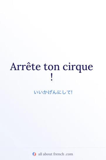 おしゃれなフランス語の言葉 arrete ton cirque