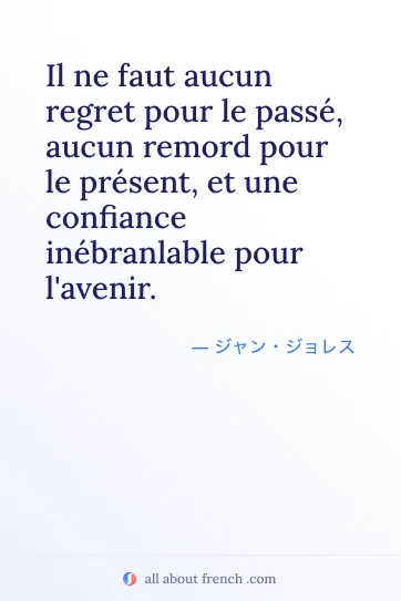 おしゃれなフランス語の名言 aucun regret passe remord present confiance avenir