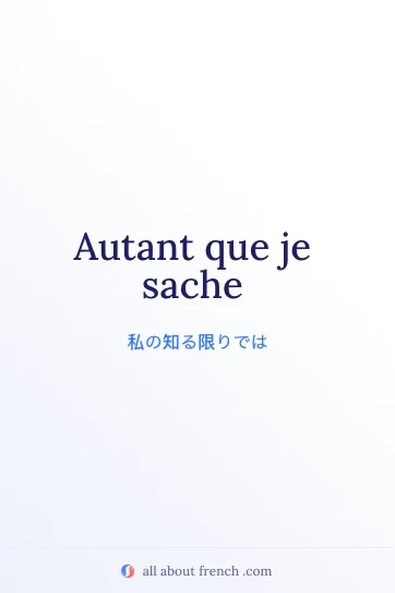 おしゃれなフランス語フレーズ autant que je sache