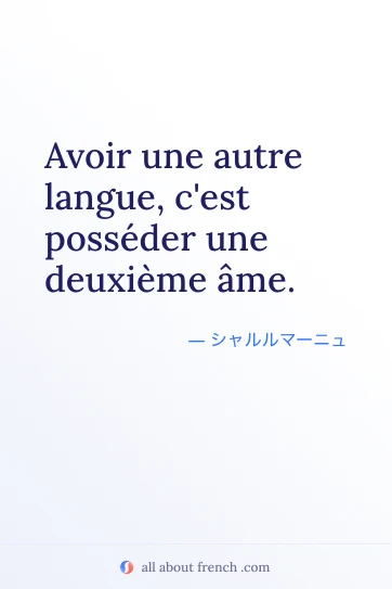 おしゃれなフランス語の名言 Avoir une autre langue c'est posséder une deuxième âme