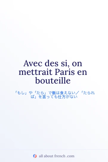 おしゃれなフランス語の名言 avec des si paris en bouteille