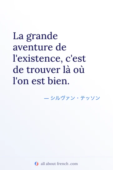 おしゃれなフランス語の名言 aventure existence trouver là où l'on est bien