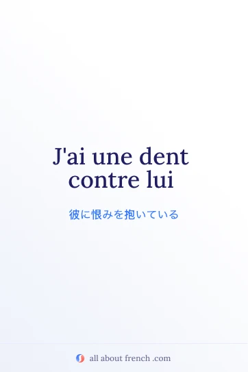 おしゃれなフランス語の表現 avoir dent contre