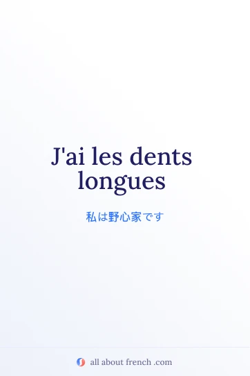 フランス語の表現 avoir dents longues をデザインした画像