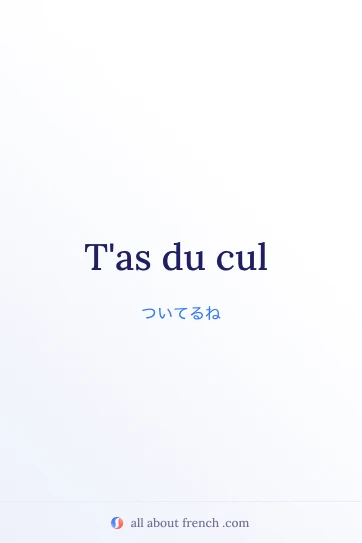 おしゃれなフランス語の表現 avoir du cul