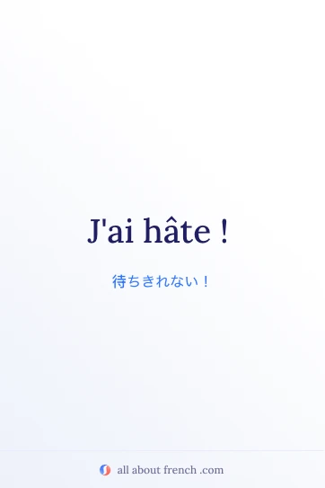 おしゃれなフランス語の名言 avoir hâte