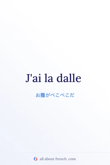 おしゃれなフランス語の言葉 avoir la dalle