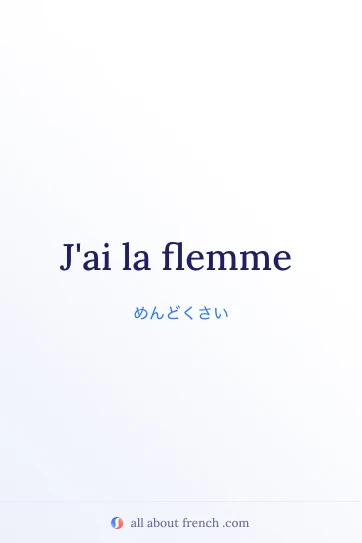 おしゃれなフランス語の言葉 avoir la flemme