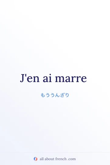 おしゃれなフランス語の言葉 avoir marre