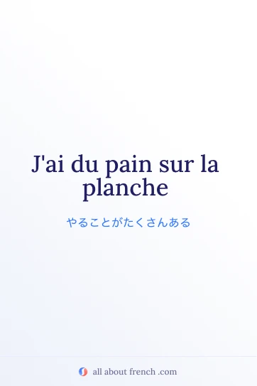 フランス語のおしゃれな名言 avoir pain sur planche