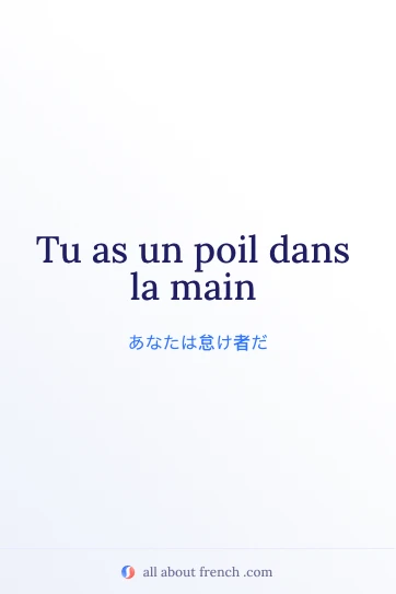 フランス語のおしゃれな名言 avoir poil dans la main
