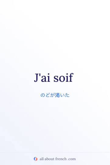 avoir soif を使ったおしゃれなフランス語の名言画像