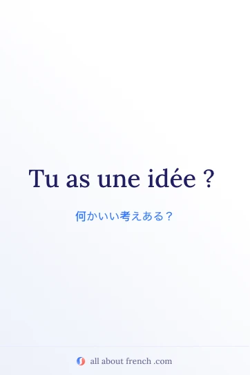 おしゃれなフランス語フレーズ avoir une idée