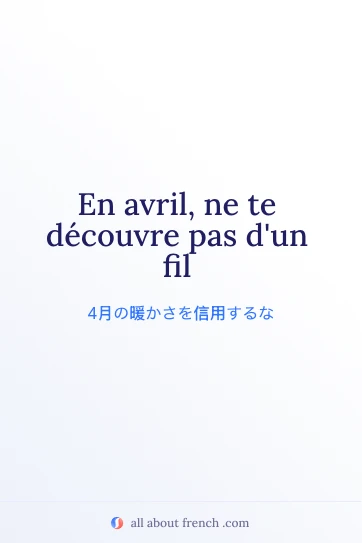 おしゃれなフランス語の名言 avril ne te decouvre pas dun fil