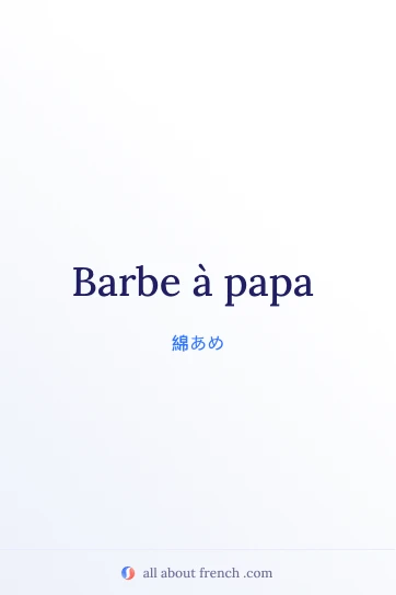 おしゃれなフランス語の表現 barbe a papa