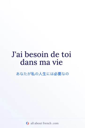 おしゃれなフランス語の言葉 besoin de toi dans ma vie