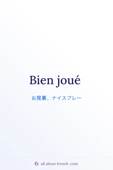 おしゃれなフランス語の名言 bien joué