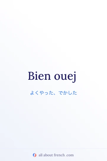 おしゃれなフランス語フレーズ bien ouej