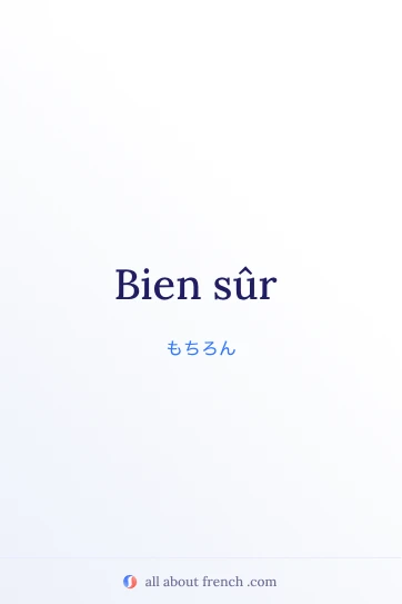 おしゃれなフランス語の名言 bien sûr