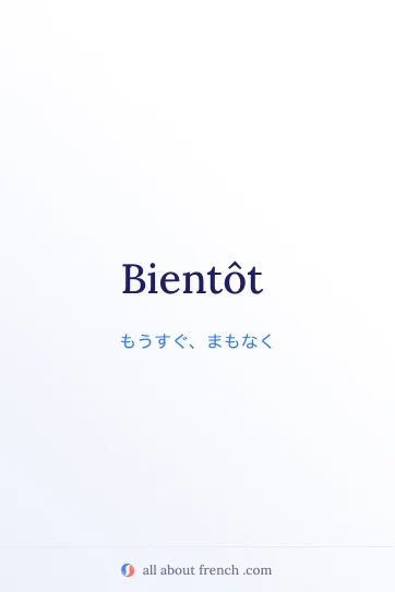 おしゃれなフランス語の言葉 bientôt