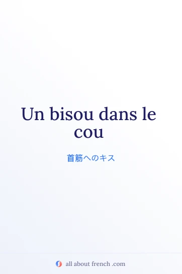 おしゃれなフランス語フレーズ bisou dans le cou のイメージ