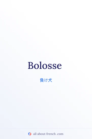 おしゃれなフランス語の名言 bolosse