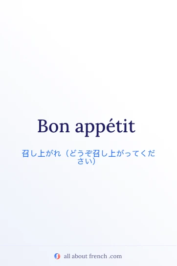 おしゃれなフランス語フレーズ bon appétit のイメージ