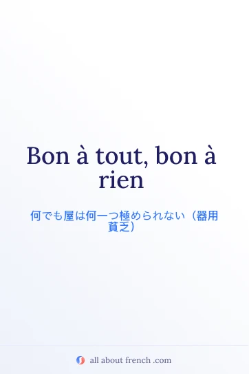 bon à tout bon à rien を描いたおしゃれなフランス語の名言画像