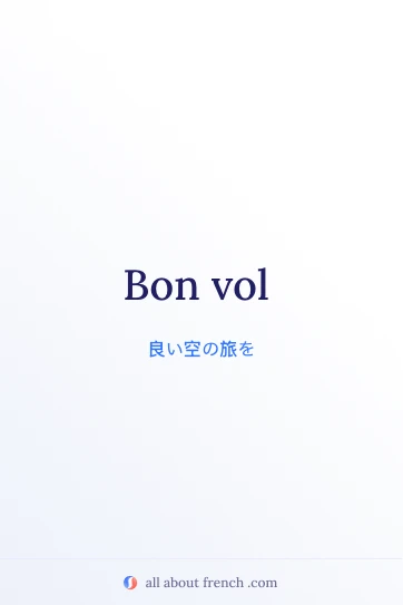おしゃれなフランス語フレーズ bon vol