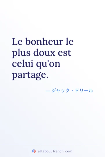 おしゃれなフランス語の名言 Le bonheur le plus doux est celui qu'on partage