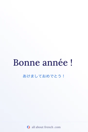 おしゃれなフランス語の言葉 bonne annee