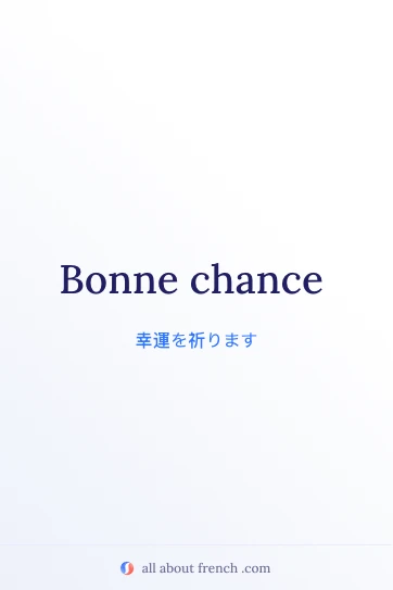 おしゃれなフランス語の言葉 bonne chance