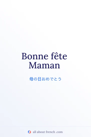 おしゃれなフランス語のフレーズ bonne fête maman