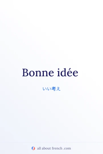 フランス語のおしゃれな名言 bonne idee