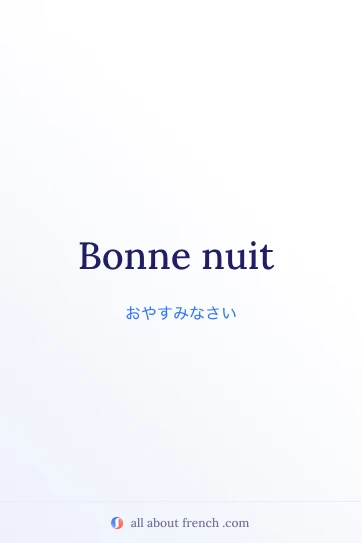 おしゃれなフランス語フレーズ bonne nuit