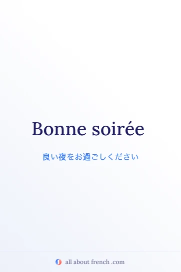 おしゃれなフランス語の言葉 bonne soirée