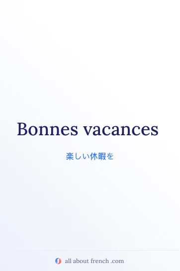 おしゃれなフランス語フレーズ bonnes vacances