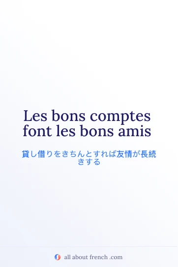 おしゃれなフランス語の名言 bons comptes font les bons amis