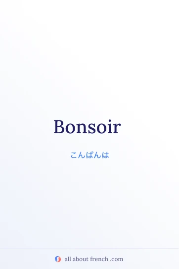 おしゃれなフランス語の言葉 bonsoir