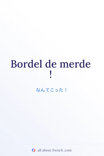 おしゃれなフランス語フレーズ bordel de merde