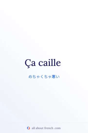 おしゃれなフランス語の言葉 ça caille