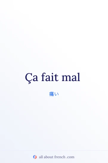 おしゃれなフランス語の言葉 ça fait mal