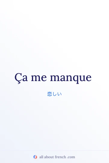 おしゃれなフランス語の言葉 ça me manque
