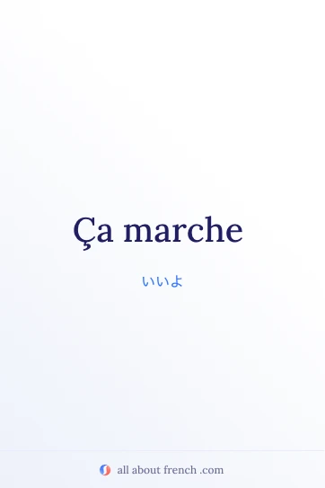 おしゃれなフランス語フレーズ ça marche